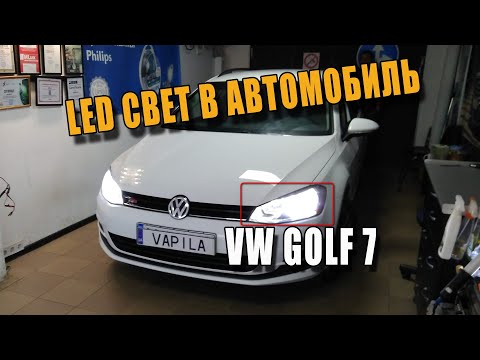 Видео: Прокачали Свет VW Golf7 Заменили Галоген на Светодиодные лампы Aled H7 H15