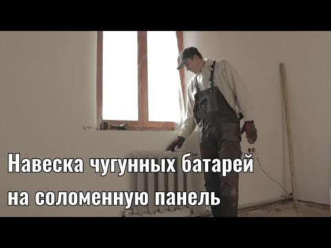 Видео: Навеска чугунных батарей в соломенном доме
