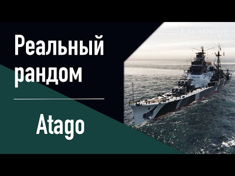 Видео: 👍Крейсер Atago! // Реальный рандом!