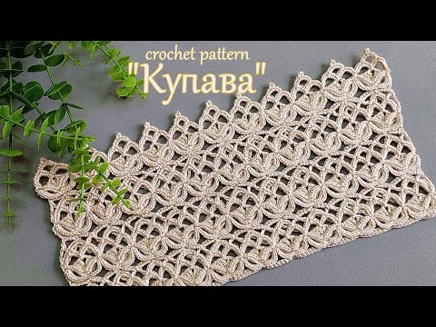 Видео: Узор крючком "Купава" Универсальный для летних изделий !