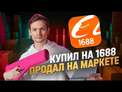 Видео: ЗАКАЗАЛ НА 1688, чтобы продать на OZON Ямаркет Авито - сколько заработал?