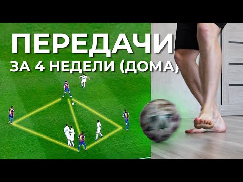 Видео: Супер Точные передачи за 4 недели ДОМА (ВСЕГО 10 МИНУТ в день)