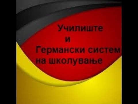 Видео: Училиште и Германски систем на школување(Ниво-А1,Предавање 17)