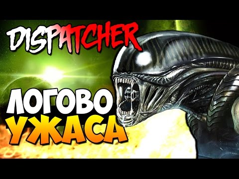 Видео: DISPATCHER - ЛОГОВО УЖАСА (ОЧЕНЬ СТРАШНО)!