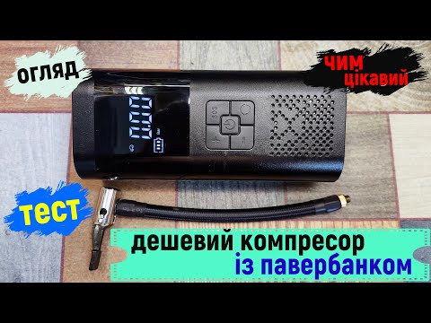 Видео: Огляд дешевого компресора з павербанком VC-027: тест, розбірка та вдосконалення