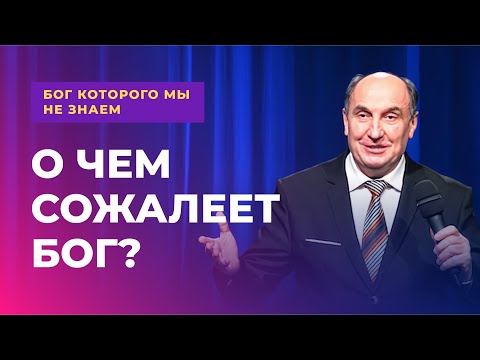 Видео: О чем сожалеет Бог? | Бог которого мы не знаем #7- Моисей Островский