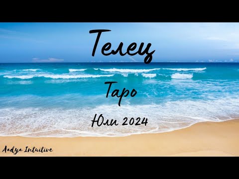 Видео: Телец ♉ Таро ❤️Дела ще трябват, а не само думи! Юли 2024