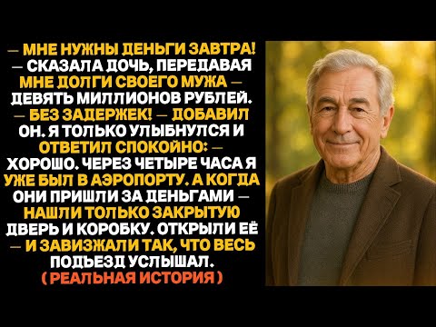 Видео: Моя дочь потребовала, чтобы я оплатил долги её мужа. Тогда я исчез — без предупреждения…