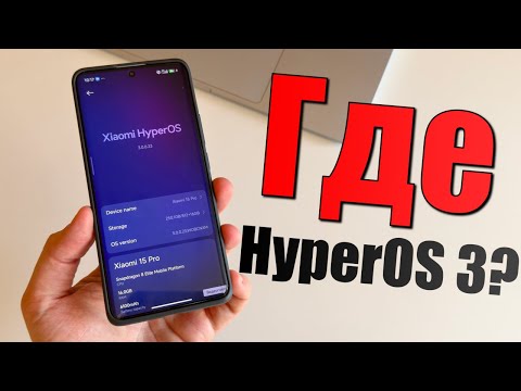 Видео: Почему не выходит HyperOS 3 глобальная? Когда и как скачать HyperOS 3 для Xiaomi, Redmi, Poco?