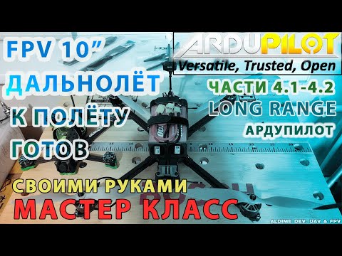 Видео: Собираем FPV 10 дюймов мощный дальнолёт Ардупилот. Части 4.1-4.2