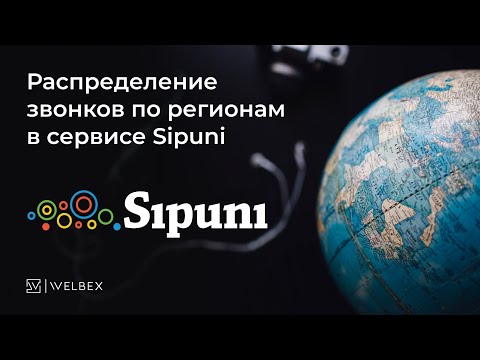 Видео: Распределение звонков по регионам в сервисе Sipuni | Интеграция виртуальной АТС с CRM-системой