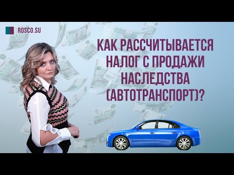 Видео: Как рассчитывается налог с продажи наследства (автотранспорт)?