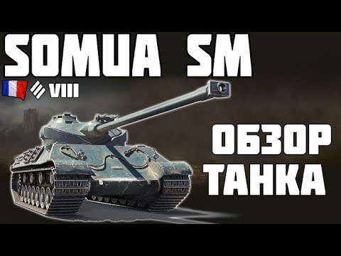 Видео: Somua SM - ЛУЧШИЙ ТАНК ДЛЯ ФАРМА!!!СЕЙЧАС В ПРЕМ МАГАЗИНИ ЗА ЗОЛОТО!!!#worldoftanks  #lesta #wot
