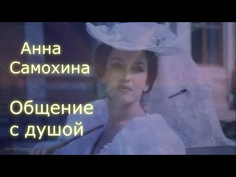 Видео: #регрессивныйгипноз #аннасамохина #гипноз Анна Самохина. Общение с душой. Регрессивный гипноз.