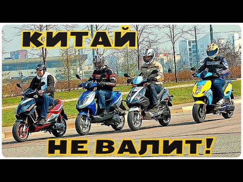 Видео: ПОЧЕМУ КИТАЙСКИЕ СКУТЕРА НЕ ВАЛЯТ?