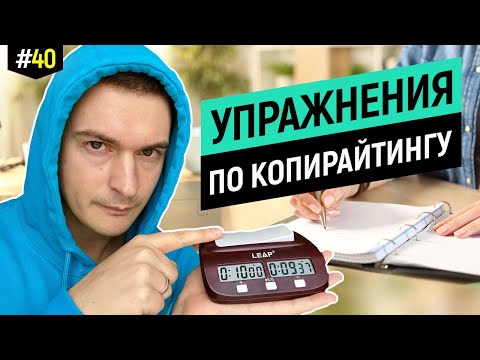 Видео: Тренажёр для копирайтера, зарабатывайте быстрее и больше