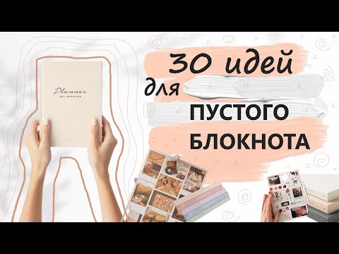 Видео: 30 идей для пустого блокнота | ежедневник 2023📚