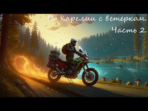 Видео: По Карелии с ветерком  Часть 2