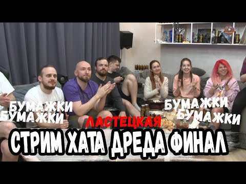 Видео: РОФЛЫ ЛАСТЕЦКОЙ СТРИМ ХАТЫ ДРЕДА ФИНАЛ