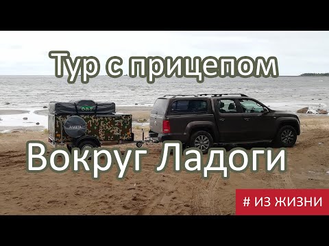 Видео: Вокруг Ладоги с прицепом кемпером /Из жизни/