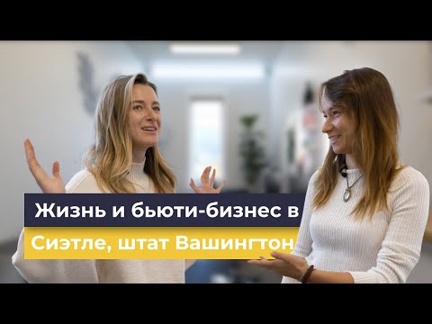Видео: Бьюти-бизнес и обзор квартиры в Сиэтле, штат Вашингтон