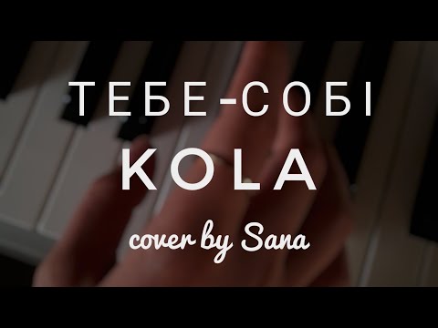 Видео: KOLA - Тебе-собі (cover by Sana @Sanna_music)