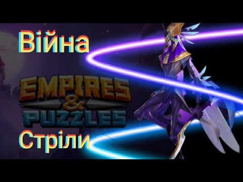 Видео: Empires and puzzles Війна на стрілах! Класні поляни, але навіть добити не можу!)