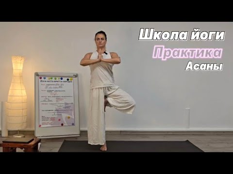 Видео: Школа йоги — практика: Асаны