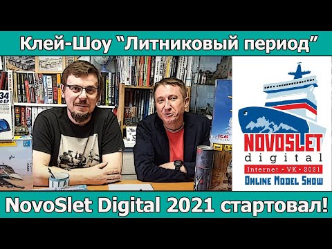 Видео: CТАРТ NovoSlet Digital 2021! | Клей-шоу "Литниковый период"