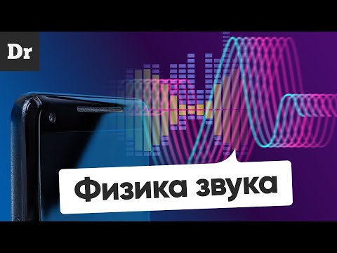 Видео: КАК устроен ЗВУК: Децибелы, Ватты и Частоты