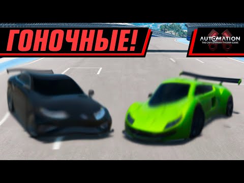 Видео: БИТВА ГОНОЧНЫХ МАШИН! | AUTOMATION+BEAMNG