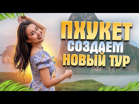 Видео: Пхукет : секрет успеха авторских туров Смело в Тай / Экскурсии на Пхукете