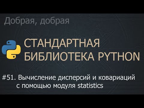 Видео: #51. Вычисление дисперсий и ковариаций с помощью модуля statistics | The Python Standard Library