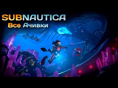 Видео: Я ПРОШЕЛ SUBNAUTICA НА 100% ДОСТИЖЕНИЙ