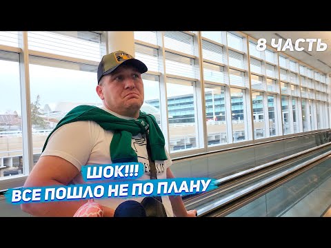 Видео: США ШОК!!! Все пошло не по плану / Самый крупный торговый цент в США / Сдали машину USA