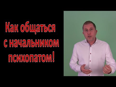 Видео: Как общаться с начальником психопатом.