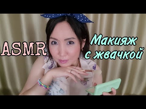 Видео: Қазақша ASMR/Сағызбен макияж/Макияж с жвачкой/Звуки кисточки/АСМР на казахском