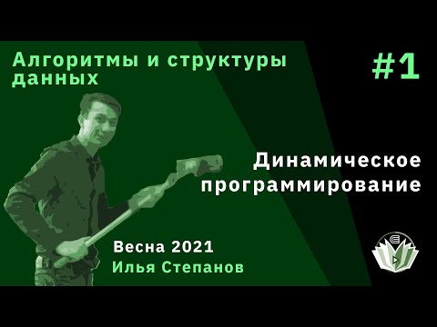 Видео: Алгоритмы и структуры данных 1. Динамическое программирование (1)