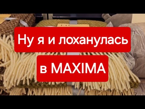 Видео: Снова прокололась в литовском магазине MAXIMA. #zannaeizvertina #latvija