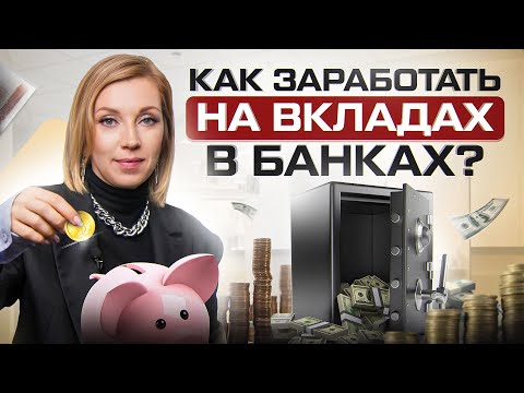 Видео: Как выбрать банковский ВКЛАД, чтобы инфляция не съела твои сбережения? Идеальная модель