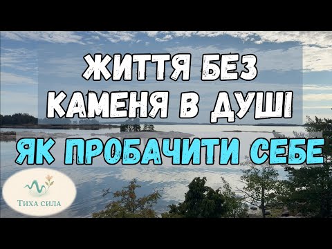 Видео: Життя без каменя в душі: самопробачення як сила