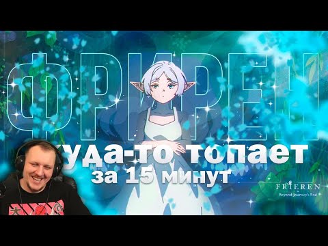 Видео: Фрирен куда-то топает за 15 минут Часть 1 | Реакция