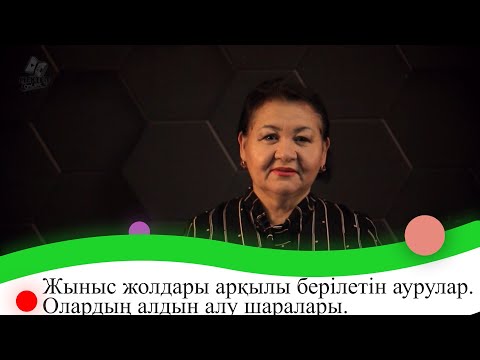 Видео: Жыныс жолдары арқылы берілетін аурулар. Олардың алдын алу шаралары. 9 сынып.