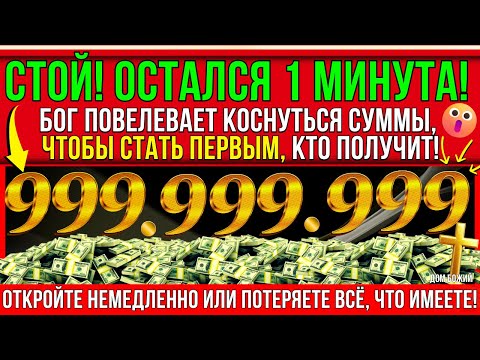 Видео: БОГ ГОВОРИТ: Я ОТПРАВЛЯЮ ТЕБЕ САМУЮ БОЛЬШУЮ СУММУ ДЕНЕГ В ТВОЕЙ ЖИЗНИ!