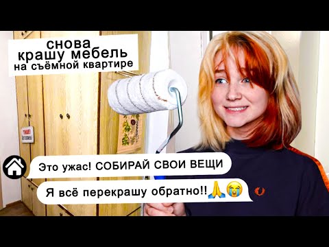 Видео: покрасила ВСЮ мебель на съёмной квартире! Реакция хозяина 😱