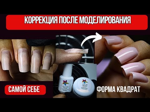 Видео: Коррекция самой себе после моделирования/ Форма квадрат