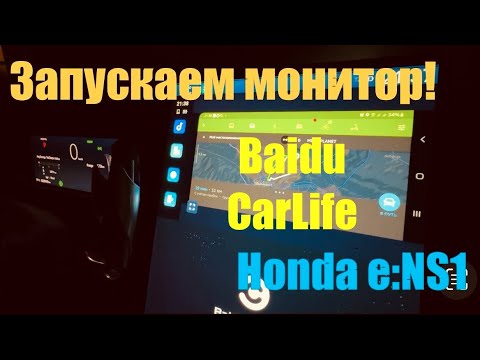 Видео: Honda e:NS1. Baidu CarLife. Транслируем изображение со смартфона на монитор.