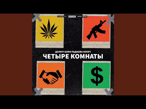 Видео: Четыре комнаты