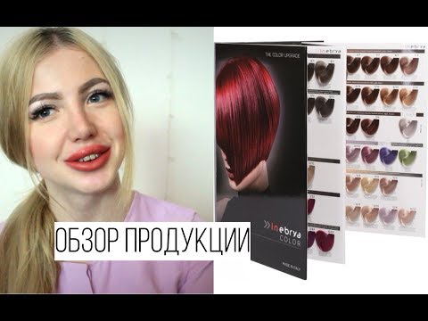 Видео: ОБЗОР КРАСКИ ДЛЯ ВОЛОС INEBRYA