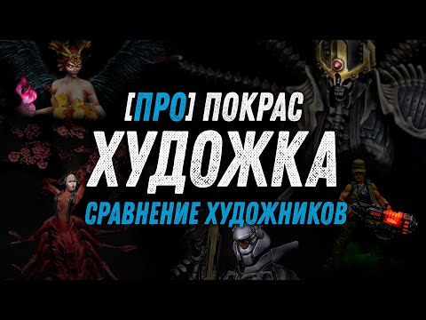 Видео: Про Покрас - Художественный покрас - сравнение художников